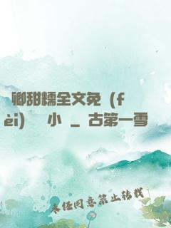嬌卿甜糯全文免費(fèi)閱讀 小說